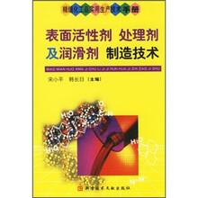 表面活性剂处理剂及润滑剂制造技术