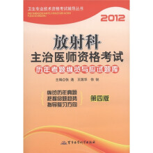 2012放射科主治医师资格考试历年真题纵览与应试题库(第4版)