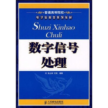 普通高等院校电子信息类系列教材：数字信号处理