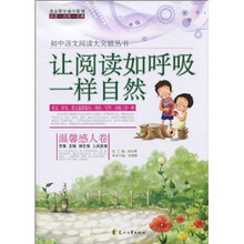 让阅读如呼吸一样自然（温馨感人卷）