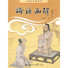 江逸子画集系列：论语画解