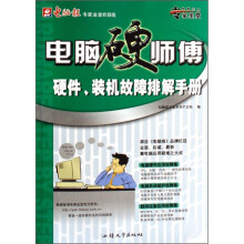 电脑应用专家坐堂·电脑硬师傅：硬件、装机故障排除手册