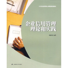 21世纪经管核心课程规划教材：企业信用管理理论和实践