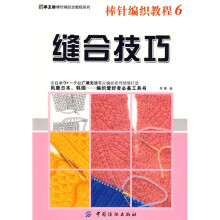 棒针编织教程.6,缝合技巧