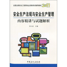 2011全国注册安全工程师职业资格考试辅导教材：安全生产法规与安全生产管理内容精讲与试题解析