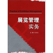 展览管理实务