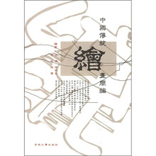 中国传统绘画简编