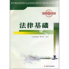 5年制高职德育系列教材：法律基础