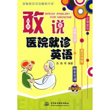 新编敢说英语畅销书系:敢说医院就诊英语(附光盘)