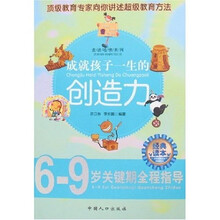 走进哈佛系列·成就孩子一生的创造力：6-9岁关键期全程指导
