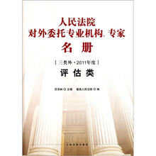 人民法院对外委托专业机构专家名册(三类外2011年度评估类)