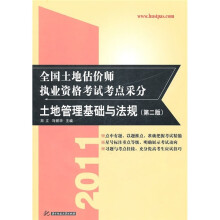 2011全国土地估价师执业资格考试考点采分:土地管理基础与法规(第2版)