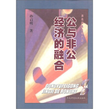 公与非公经济的融合