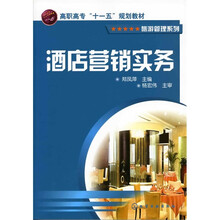 高职高专“十一五”规划教材·旅游管理教材：酒店营销实务