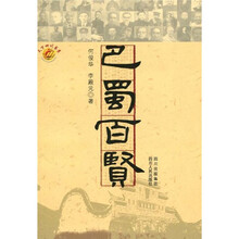 巴蜀百贤