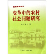 变革中的农村社会问题研究