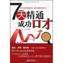 7天精通成功口才