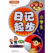 方洲新概念：小学生日记起步（适用于2-3年级）（新课标升级版）