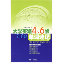 710分单词速记:大学英语4、6级