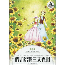 假如给我三天光明（彩插本）