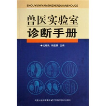 兽医实验室诊断手册