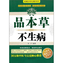 品本草不生病