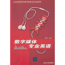 21世纪高等学校数字媒体专业规划教材：数字媒体专业英语