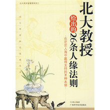 北大教授给出的26条人缘法则