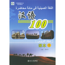 中国国家汉办规划教材：汉语100（课本1）（阿拉伯文注释本）