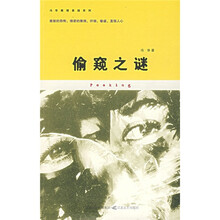 偷窥之迷