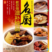 名厨教你做滋补炖品