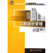 21世纪全国应用型本科土木建筑系列实用规划教材:工程造价管理