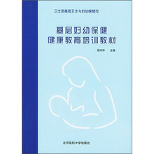 基层妇幼保健健康教育培训教材