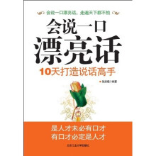 会说一口漂亮话:十天打造说话高手