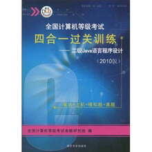 全国计算机等级考试四合一过关训练:2级Java语言程序设计(2010版)(附CD-ROM光盘1张)