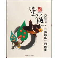 中国童话大师系列：鸦鸦乌的故事（陈伯吹童话全集）