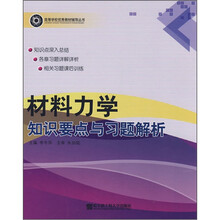 材料力学知识要点与习题解析