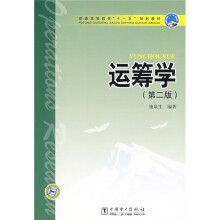 普通高等教育“十一五”规划教材：运筹学（第2版）