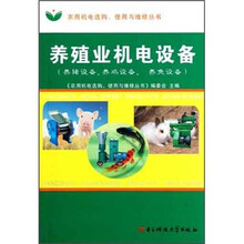 养殖业机电设备(养猪设备养鸡设备养鱼设备)/农用机电选购使用与维修丛书