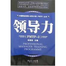 领导力（PMTP-2）