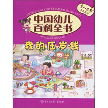 中国幼儿百科全书:我的压岁钱