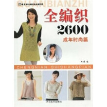 全编织2600：成年时尚篇