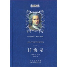 忏悔录
