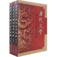 唐代文学研究论著集成(第5卷·第6卷)(共3册)