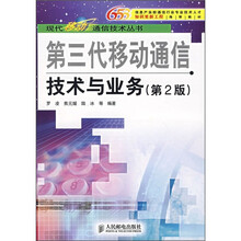 第三代移动通信技术与业务（第2版）