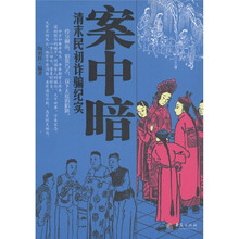 案中暗：清末民初诈骗纪实