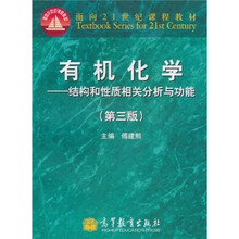 面向21世纪课程教材·有机化学：结构和性质相关分析与功能（第3版）