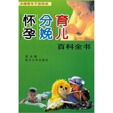 怀孕·分娩·育儿百科全书