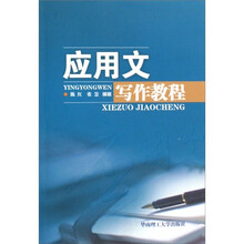 应用文写作教程