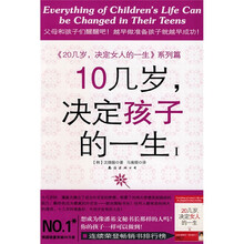 10几岁，决定孩子的一生